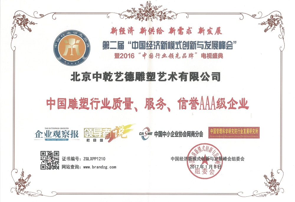 雕塑行业质量信誉证书